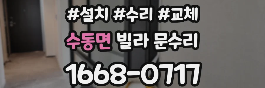 수동면 빌라 문수리