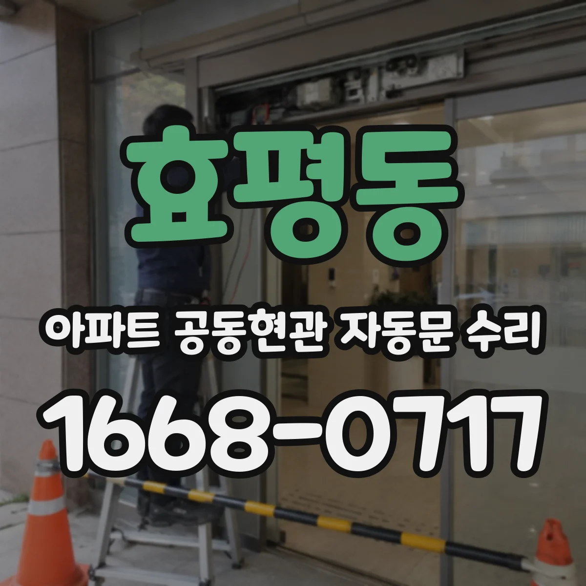 효평동 아파트 공동현관 자동문 수리