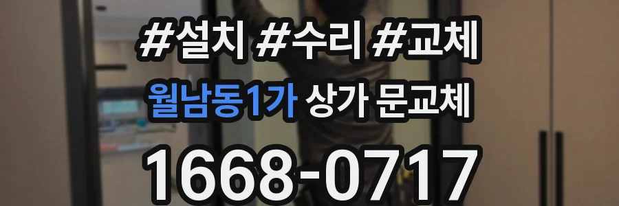 월남동1가 상가 문교체