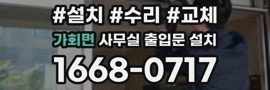 가회면 사무실 출입문 설치