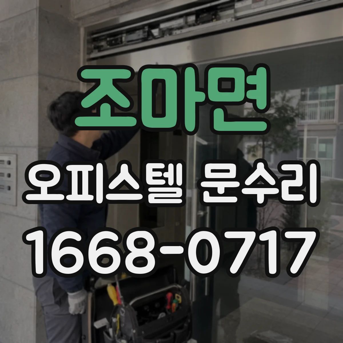 조마면 오피스텔 문수리 결로 징후 확인해 방수 복원 작업