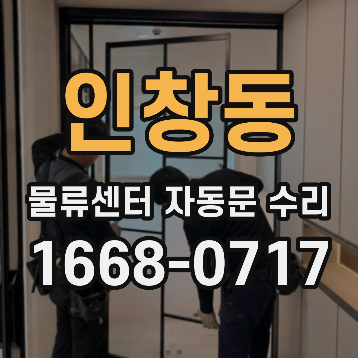 인창동 물류센터 자동문 수리