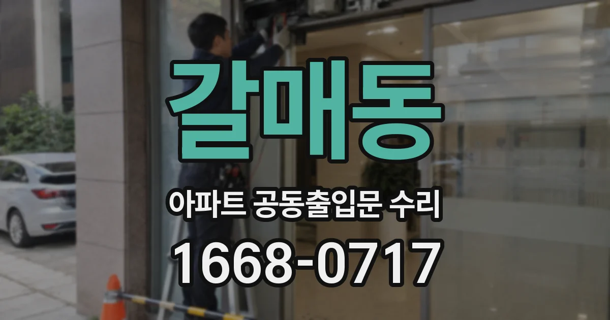 갈매동 아파트 공동출입문 수리