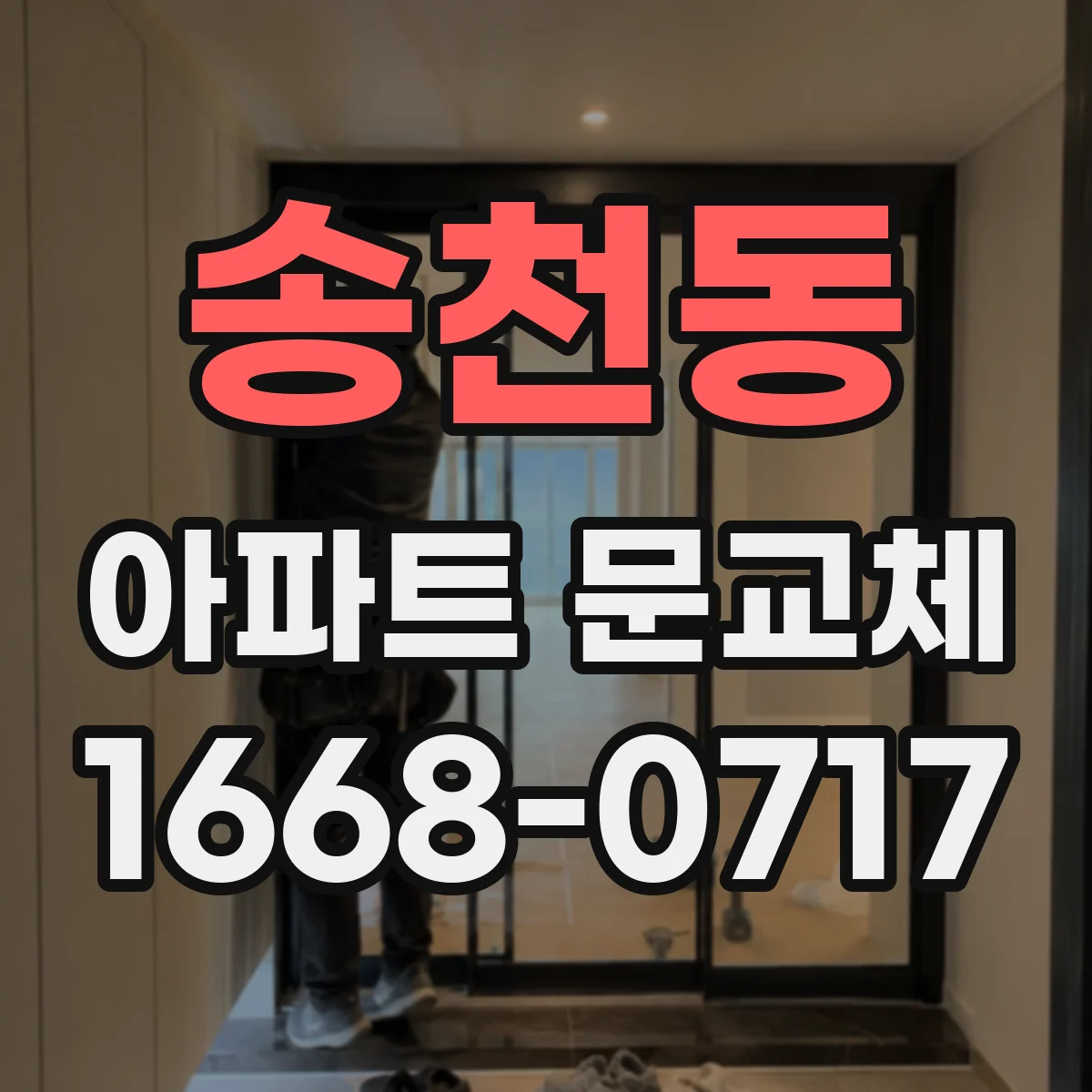 송천동 아파트 문교체