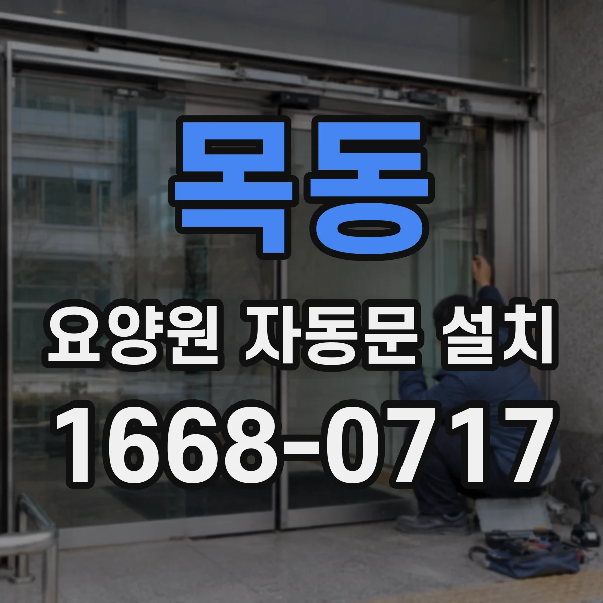목동 요양원 자동문 설치