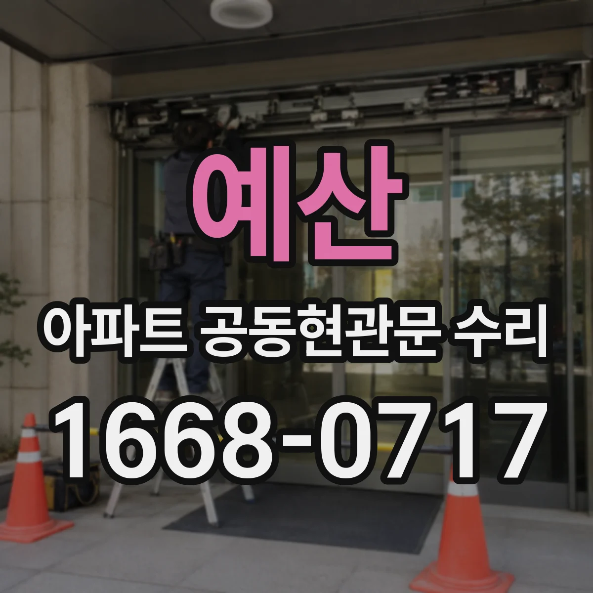 예산 아파트 공동현관문 수리