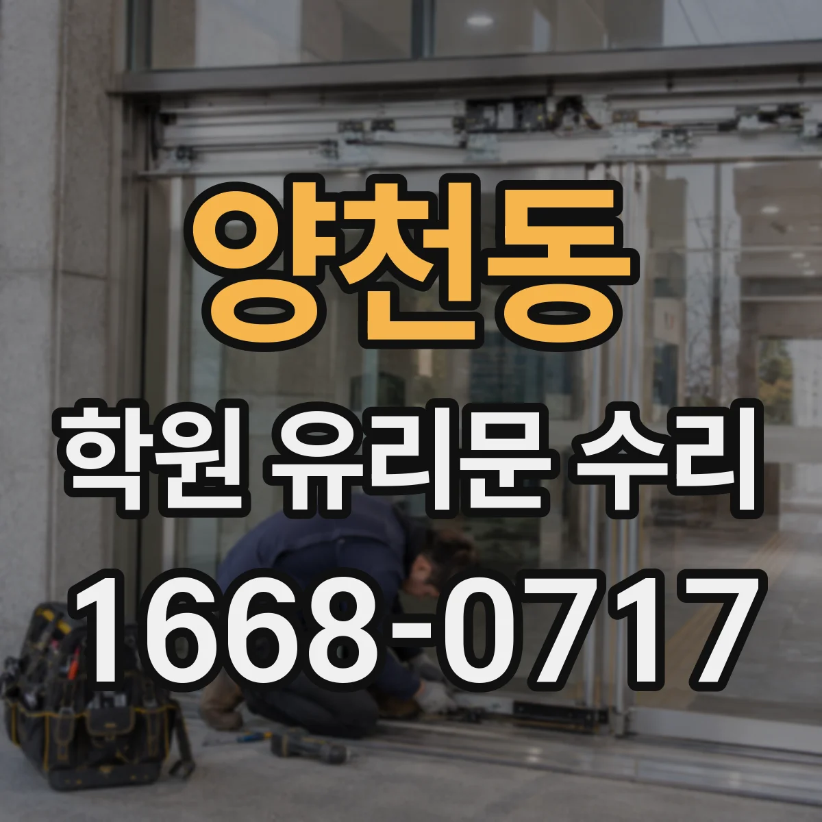 양천동 학원 유리문 수리