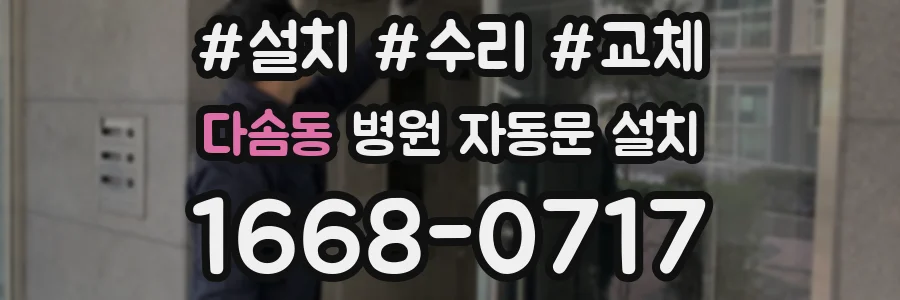 다솜동 병원 자동문 설치