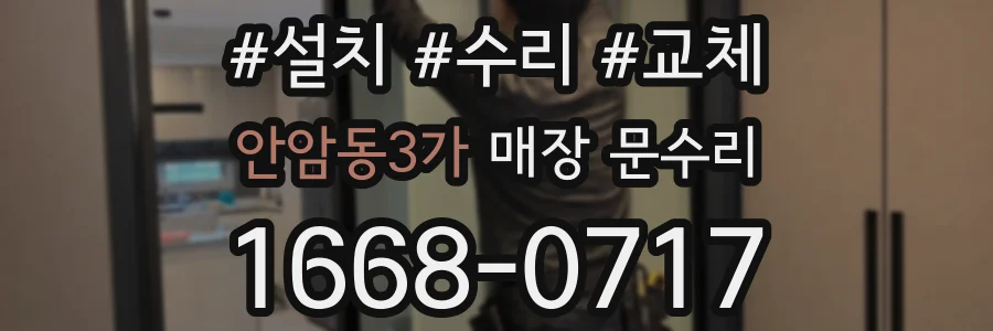 안암동3가 매장 문수리
