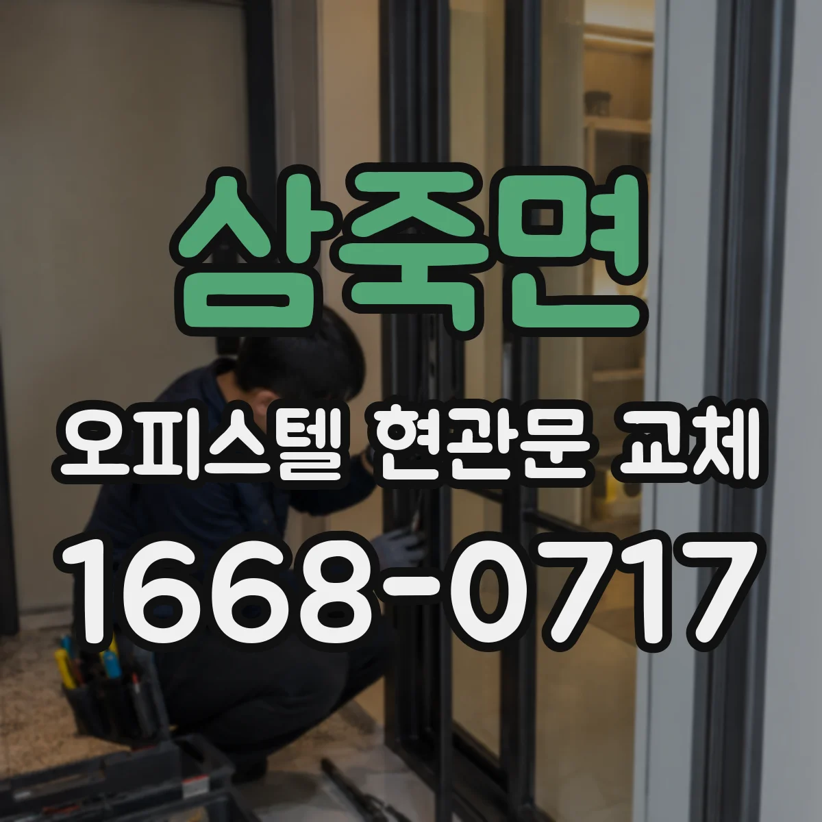 삼죽면 오피스텔 현관문 교체
