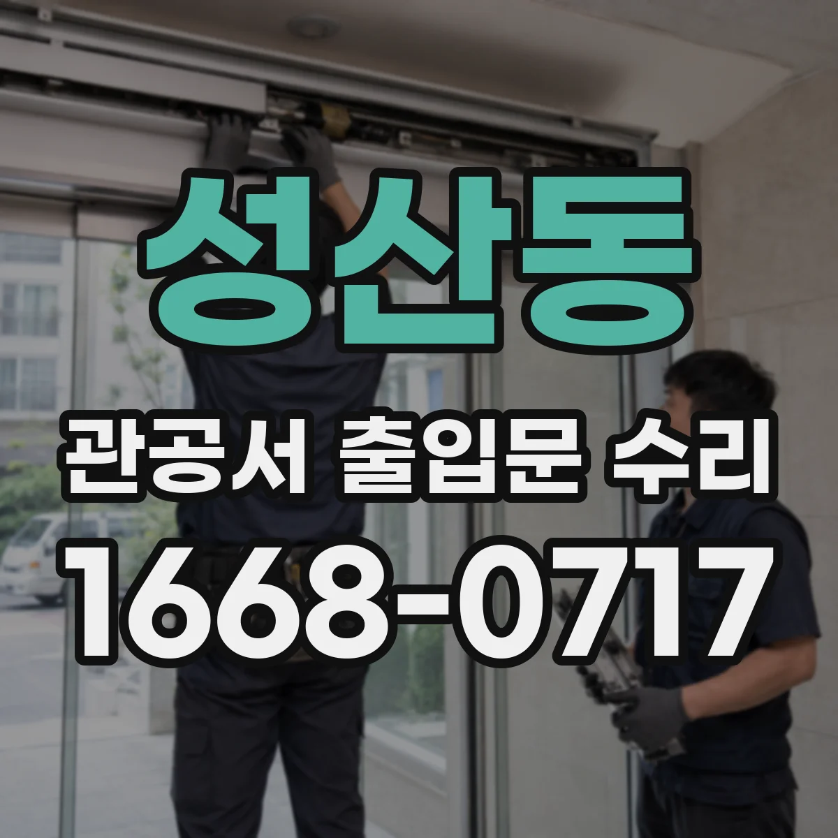 성산동 관공서 출입문 수리