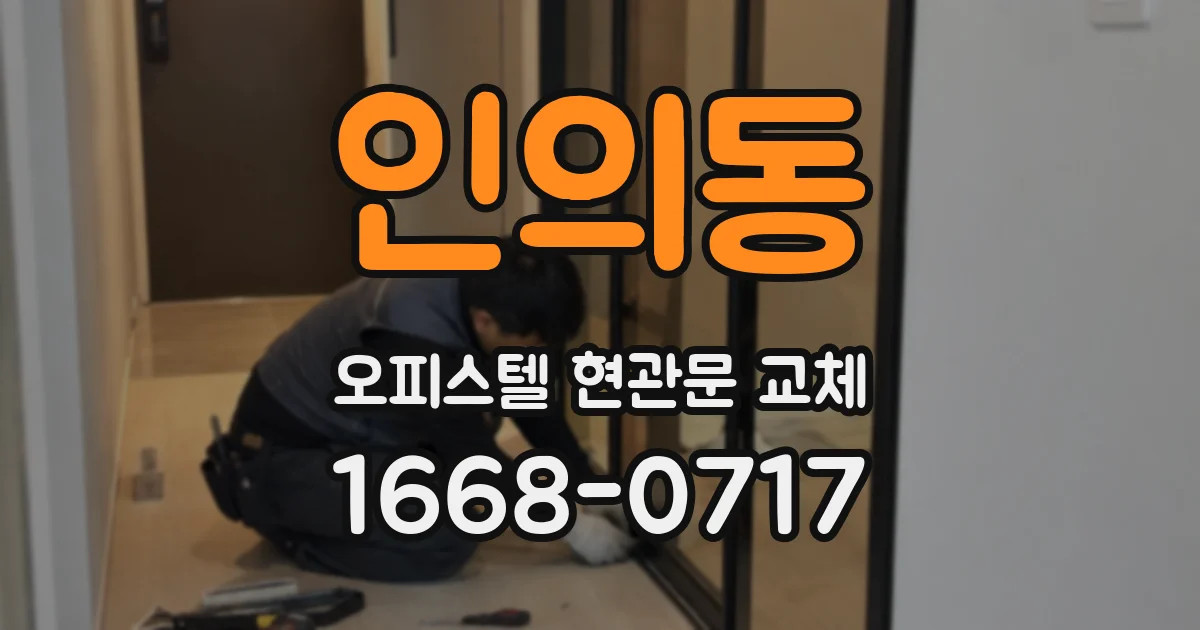인의동 오피스텔 현관문 교체