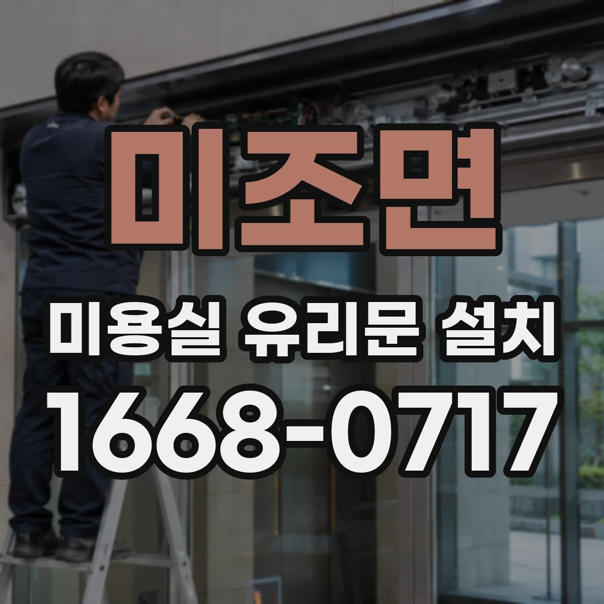 미조면 미용실 유리문 설치