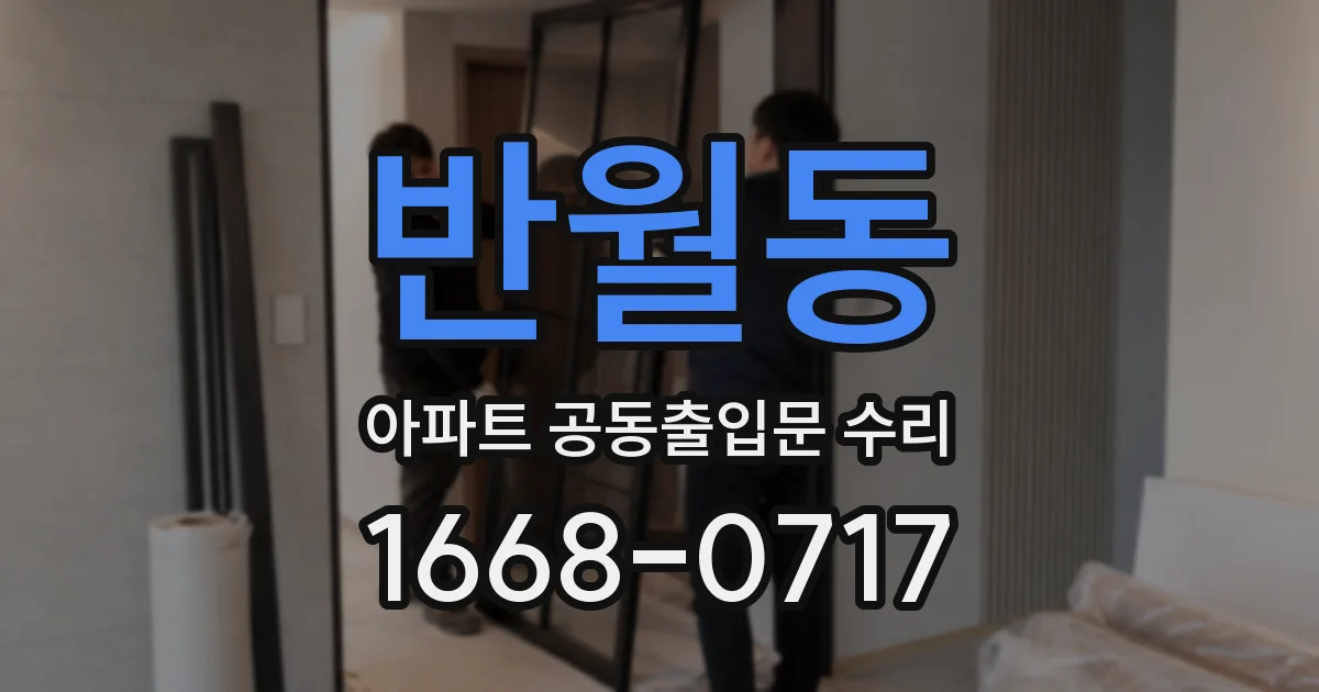 반월동 아파트 공동출입문 수리