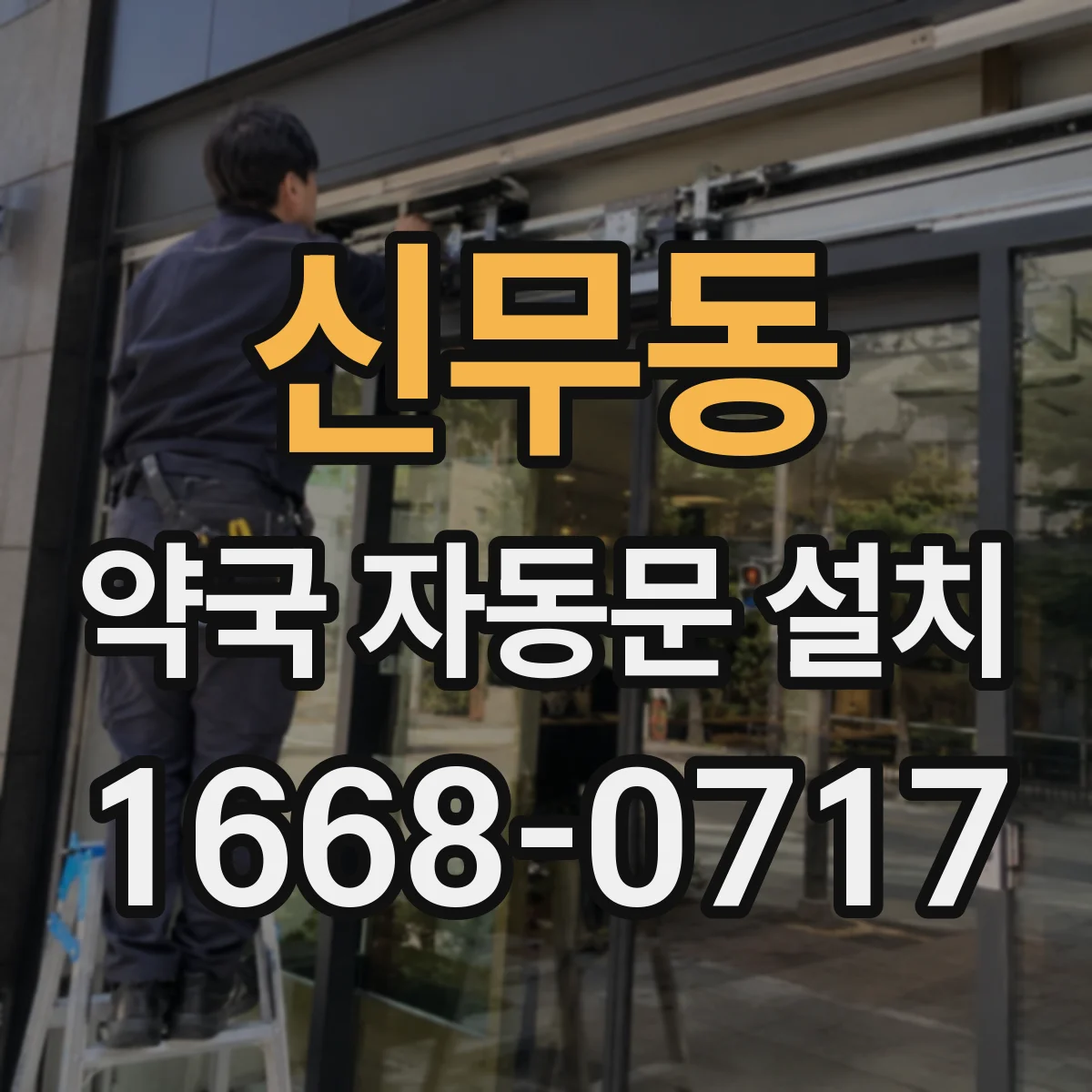 신무동 약국 자동문 설치