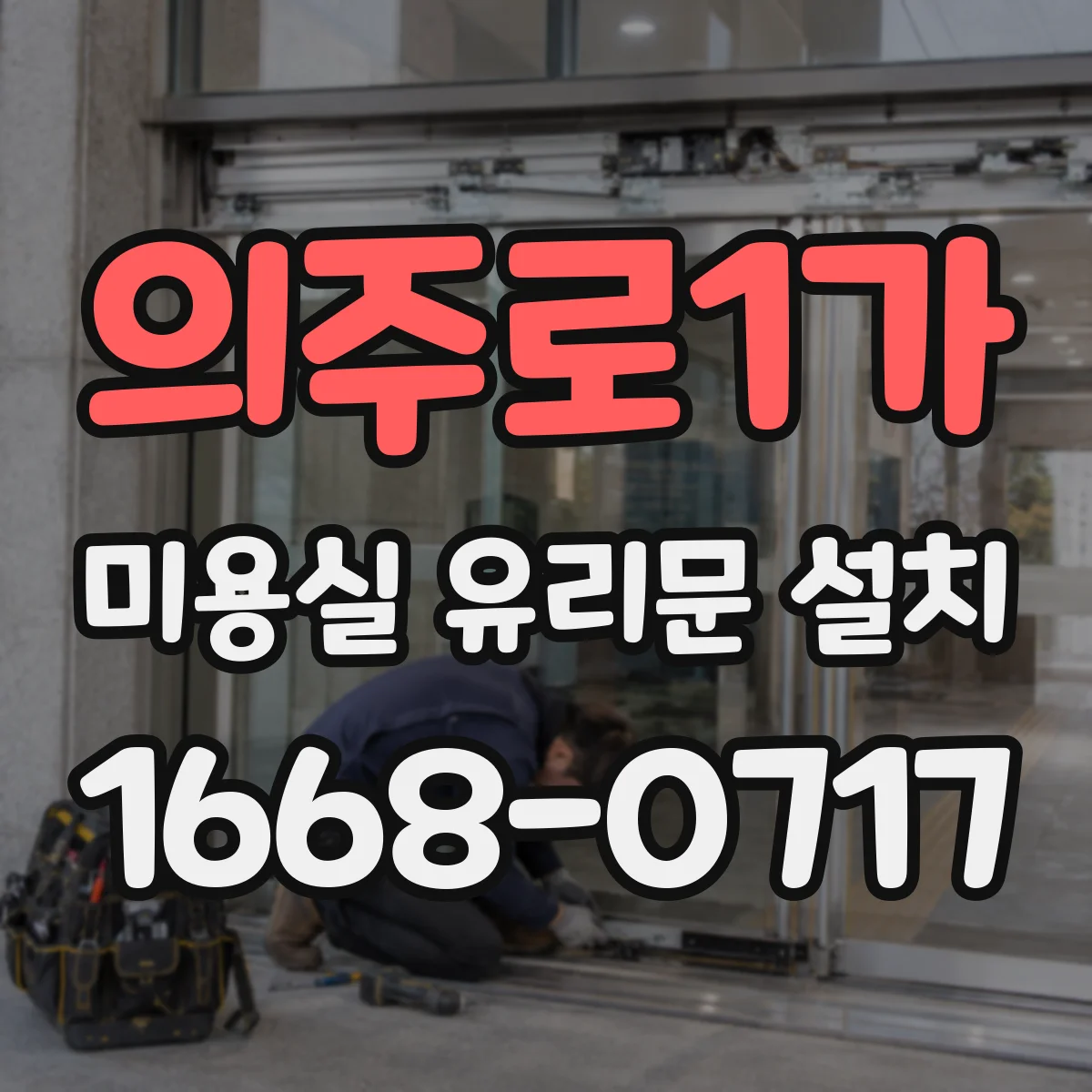 의주로1가 미용실 유리문 설치 상담 시 꼭 물어볼 프라이버시 기준
