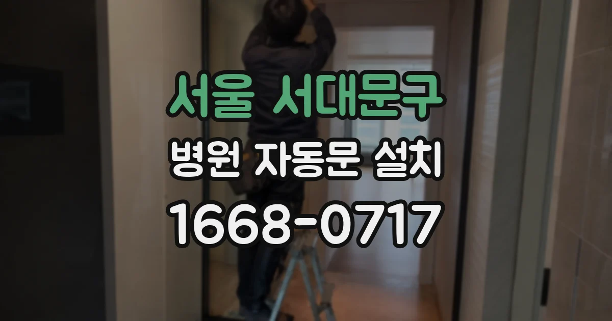 서울 서대문구 병원 자동문 설치