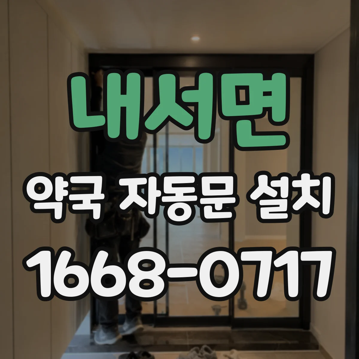 내서면 약국 자동문 설치