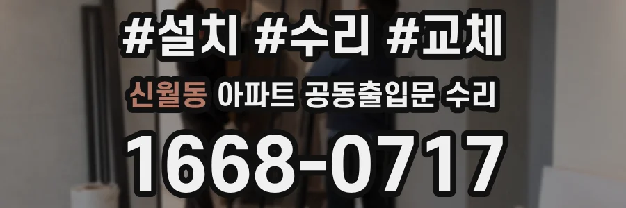 신월동 아파트 공동출입문 수리