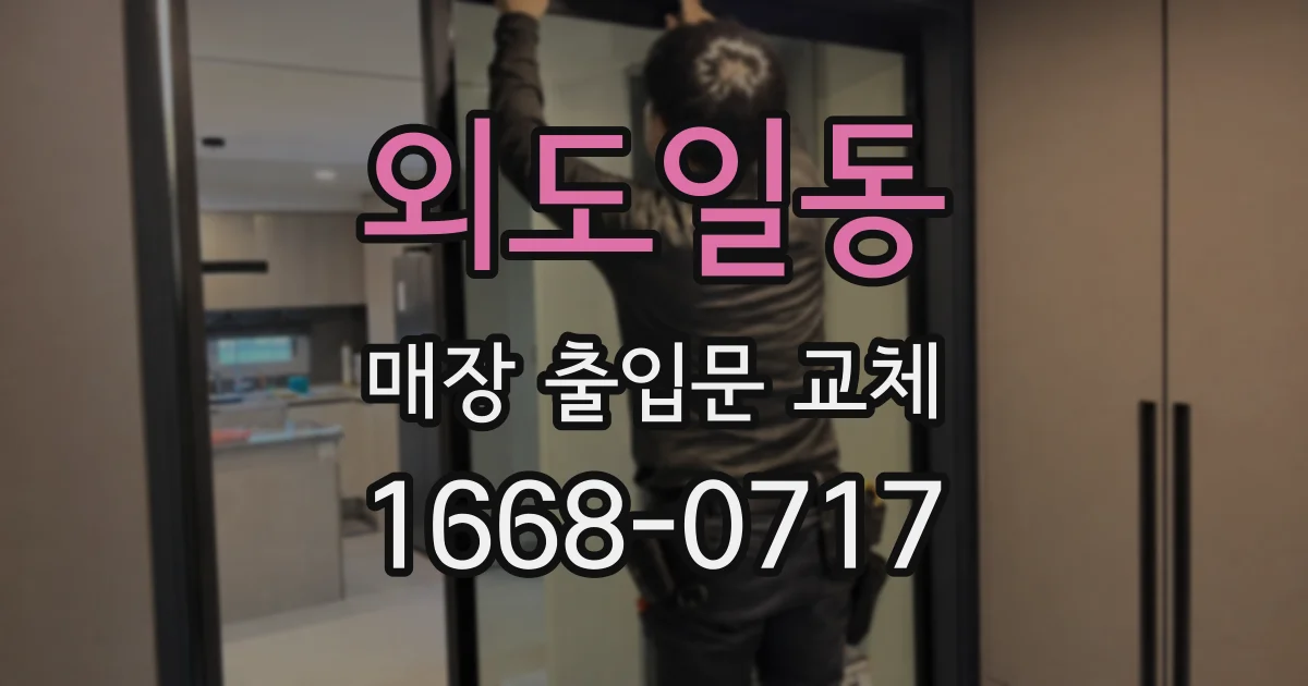 외도일동 매장 출입문 교체