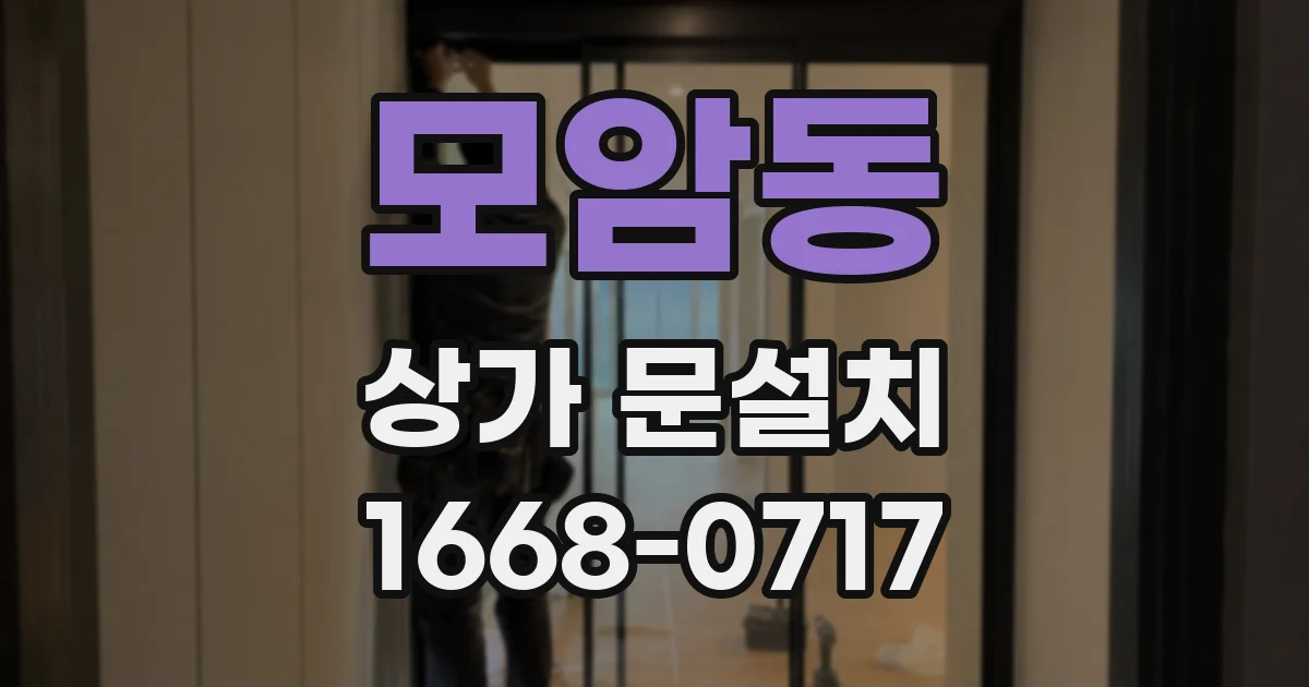 모암동 상가 문설치