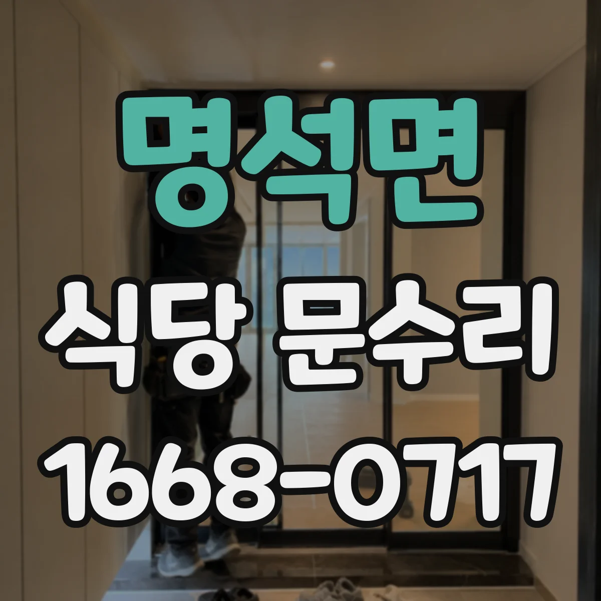 명석면 식당 문수리