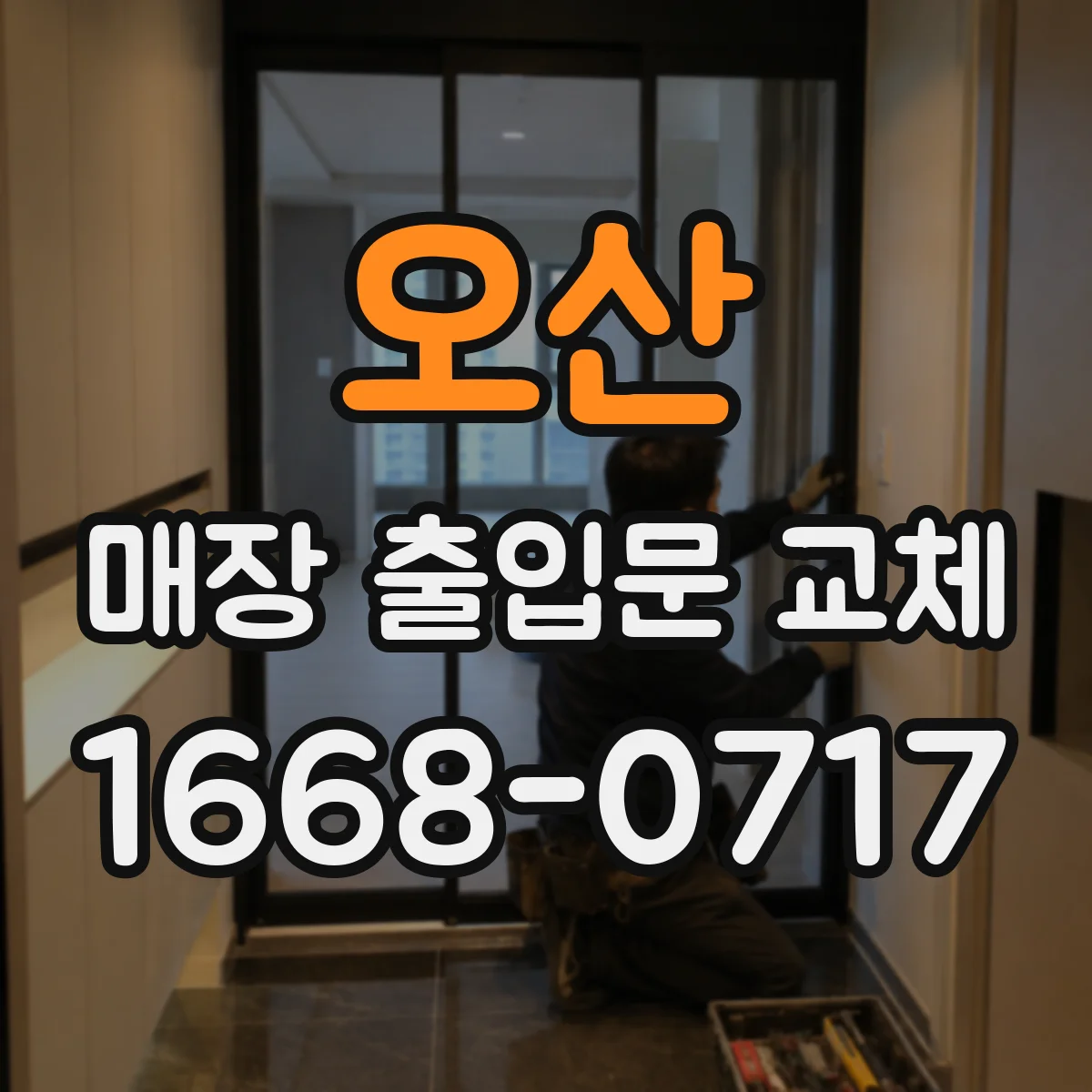 오산 매장 출입문 교체 매장 폭에 맞춰 출입 위치 최적화
