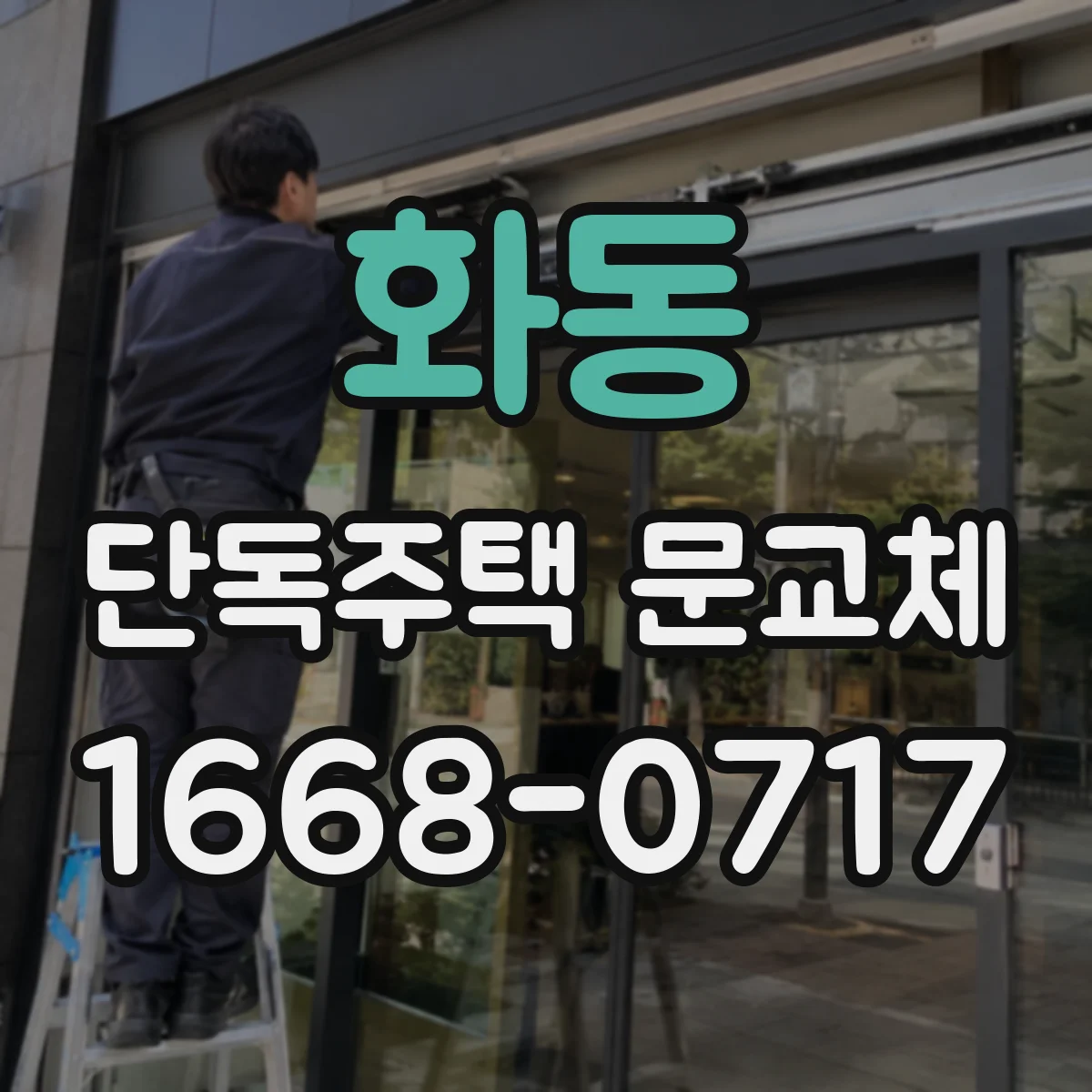 화동 단독주택 문교체