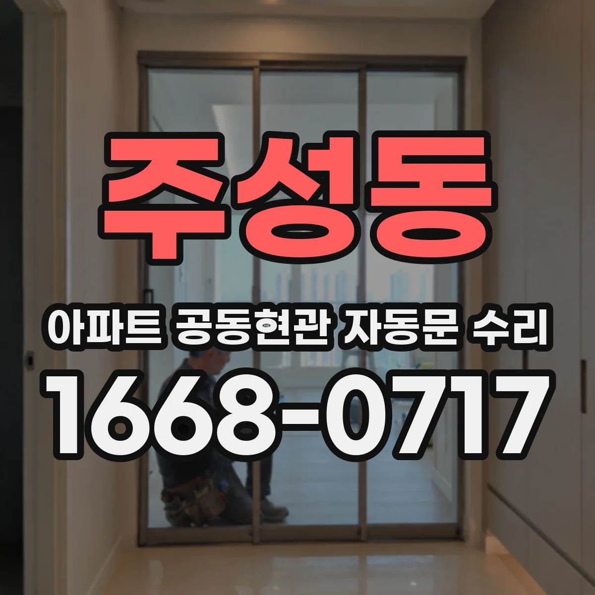 주성동 아파트 공동현관 자동문 수리
