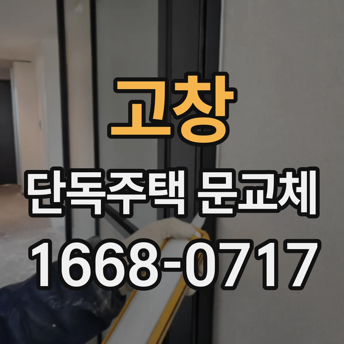 고창 단독주택 문교체