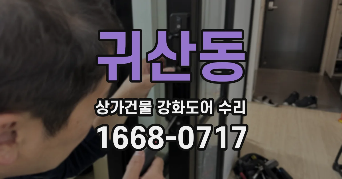 귀산동 상가건물 강화도어 수리