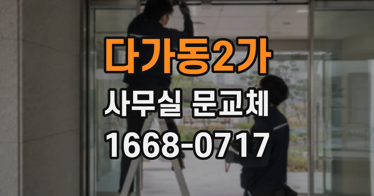 다가동2가 사무실 문교체