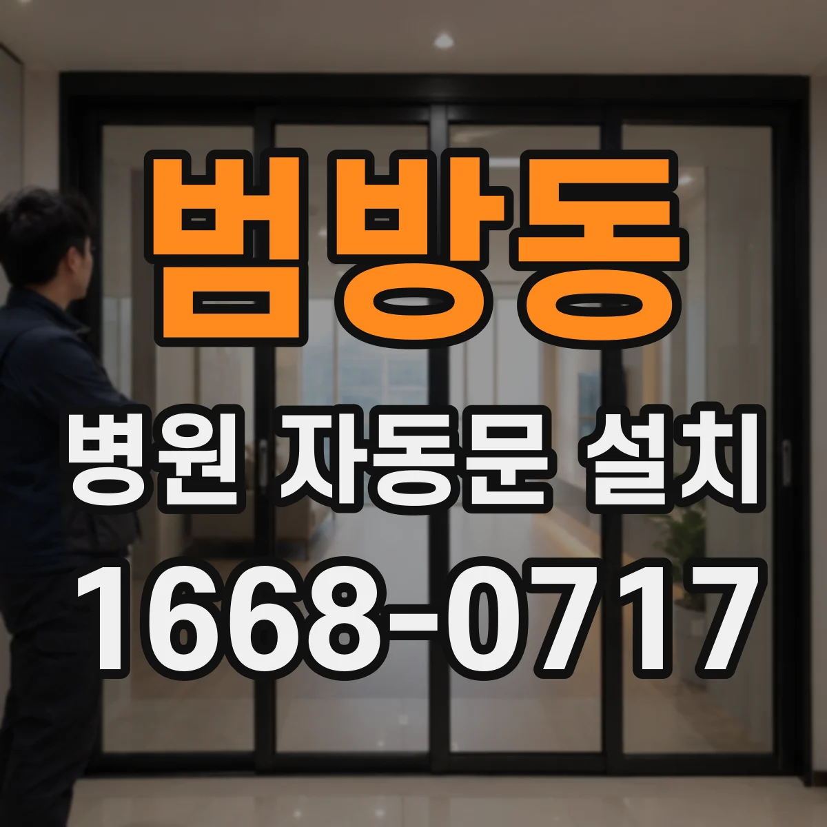 범방동 병원 자동문 설치