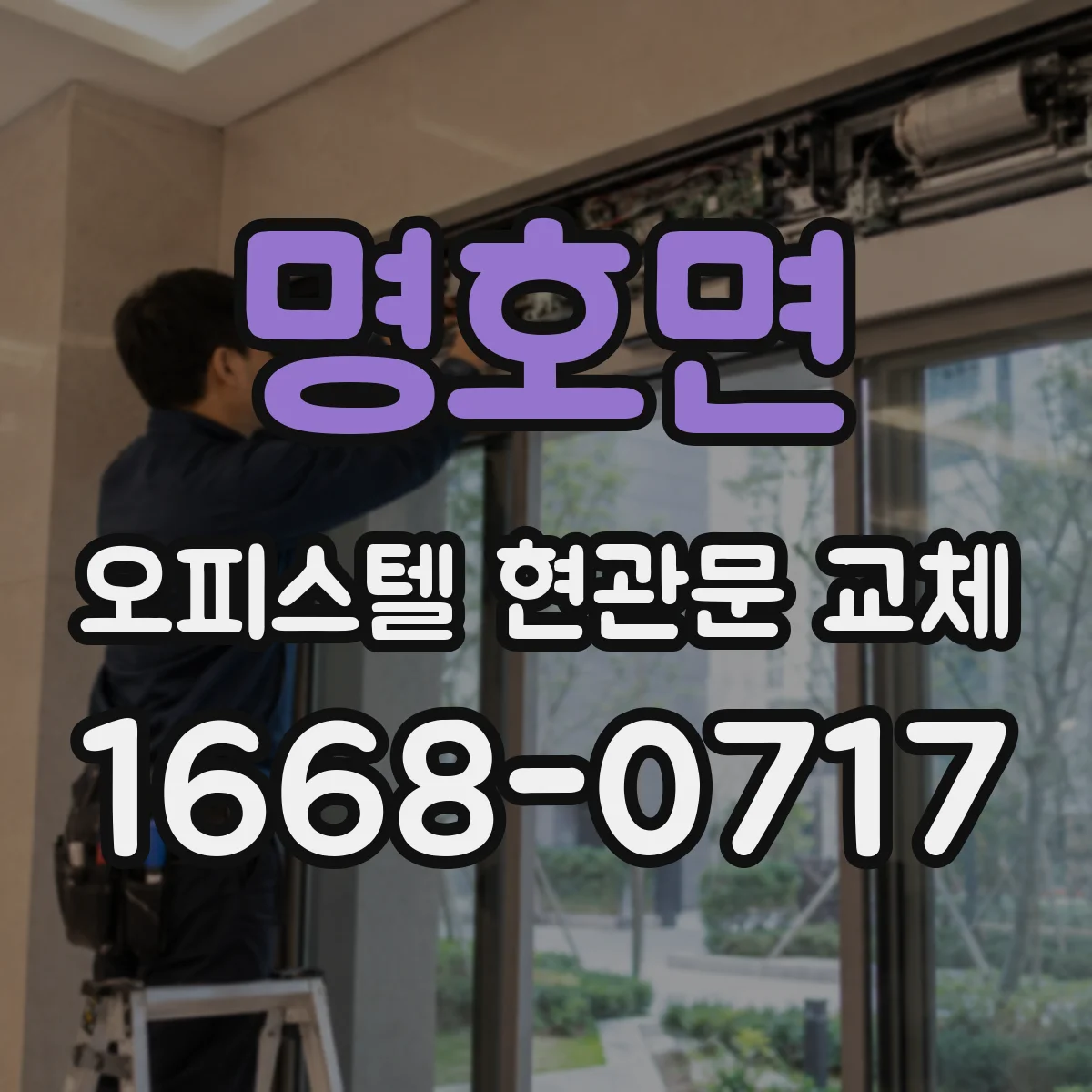 명호면 오피스텔 현관문 교체