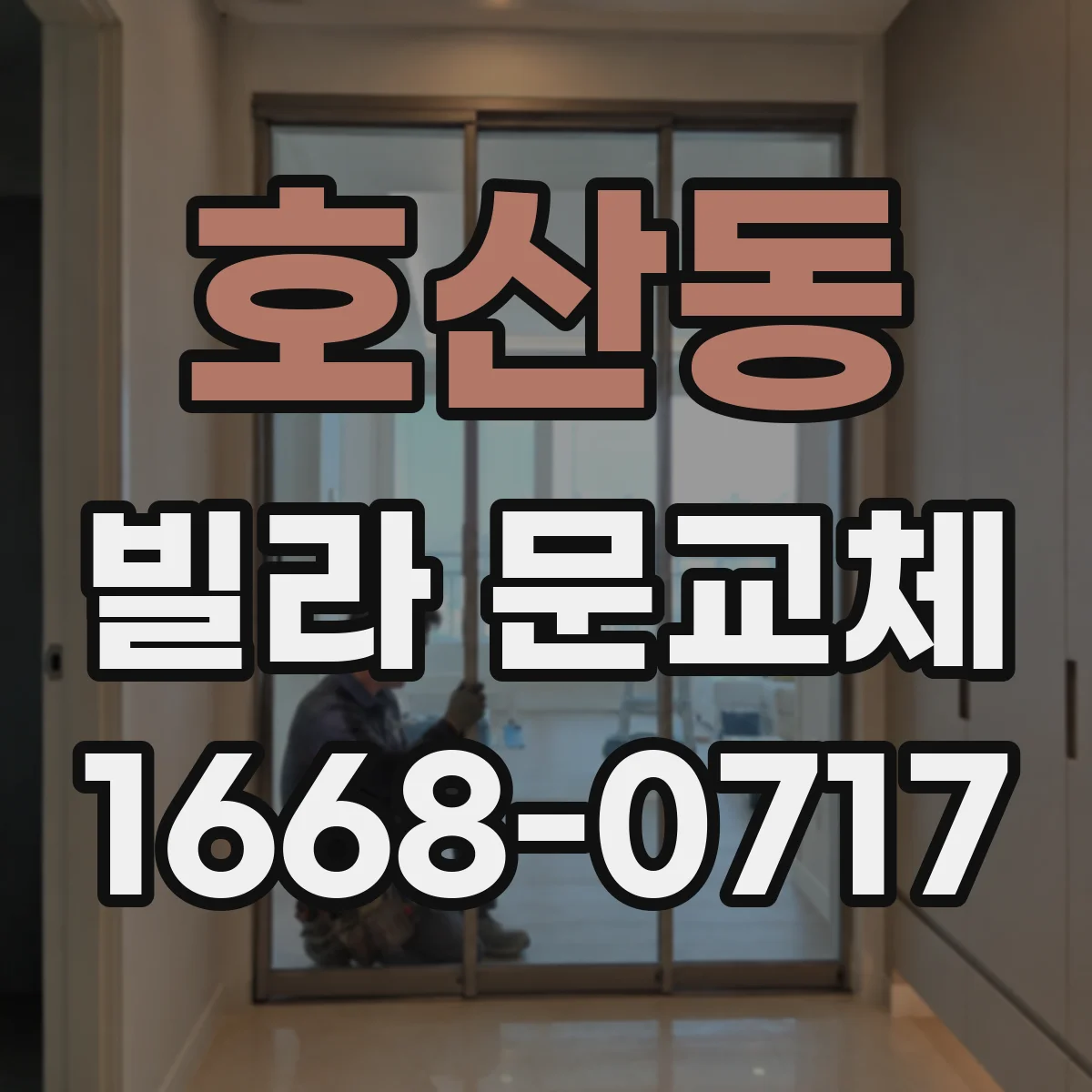 호산동 빌라 문교체