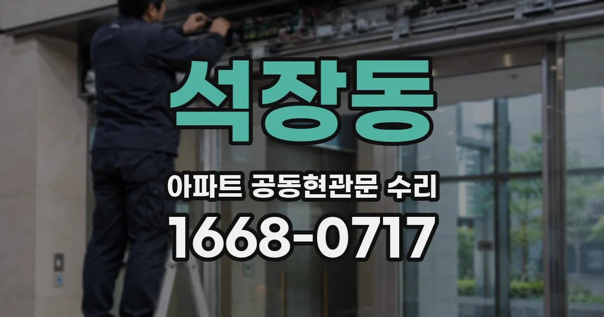 석장동 아파트 공동현관문 수리