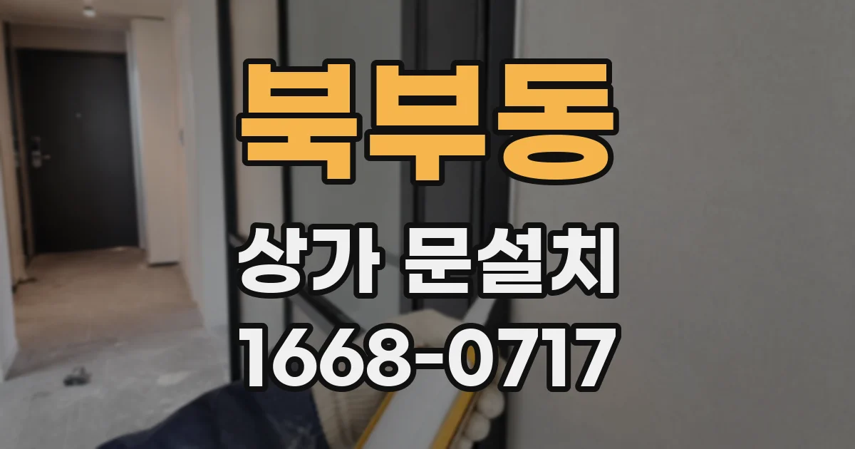 북부동 상가 문설치