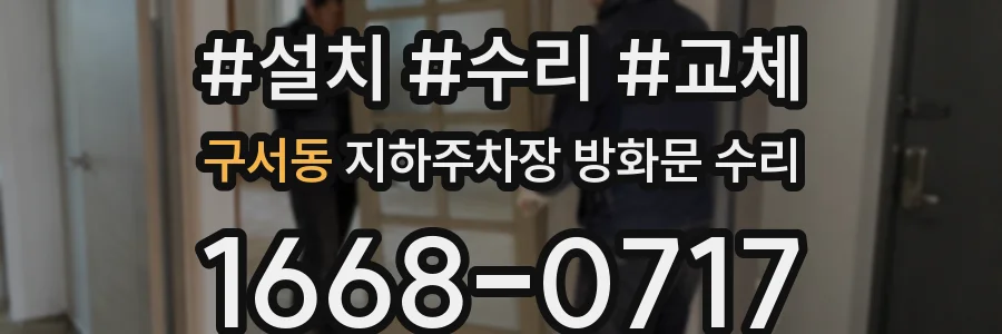 구서동 지하주차장 방화문 수리