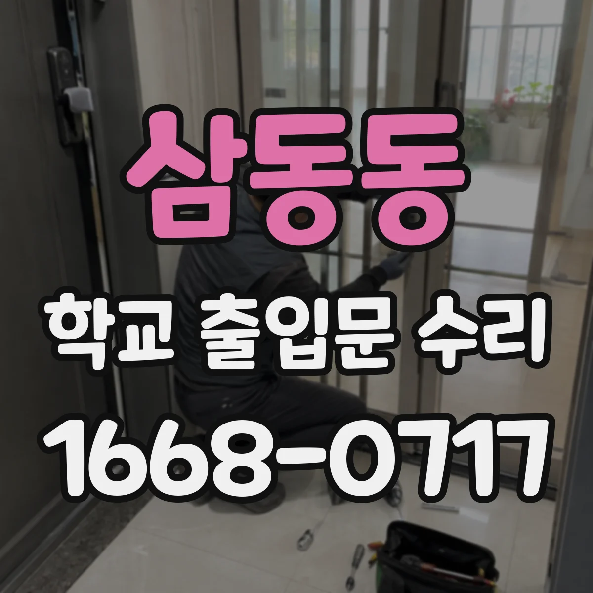 삼동동 학교 출입문 수리