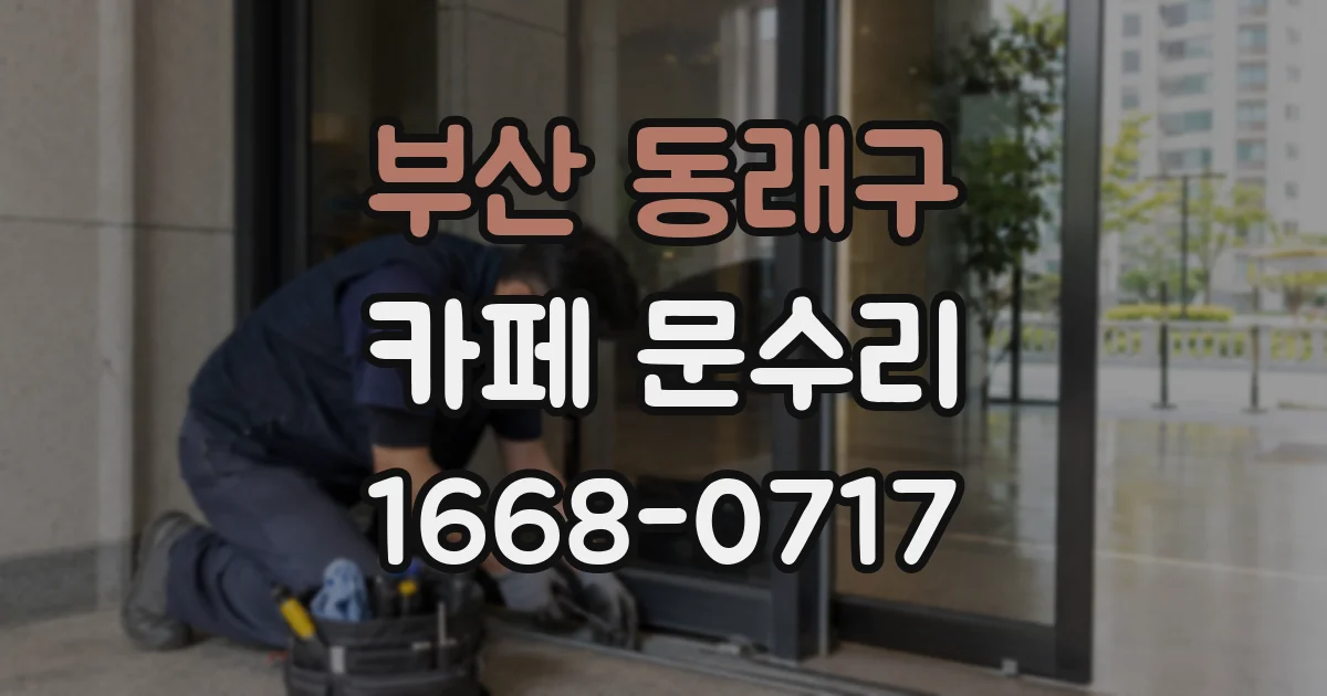 부산 동래구 카페 문수리