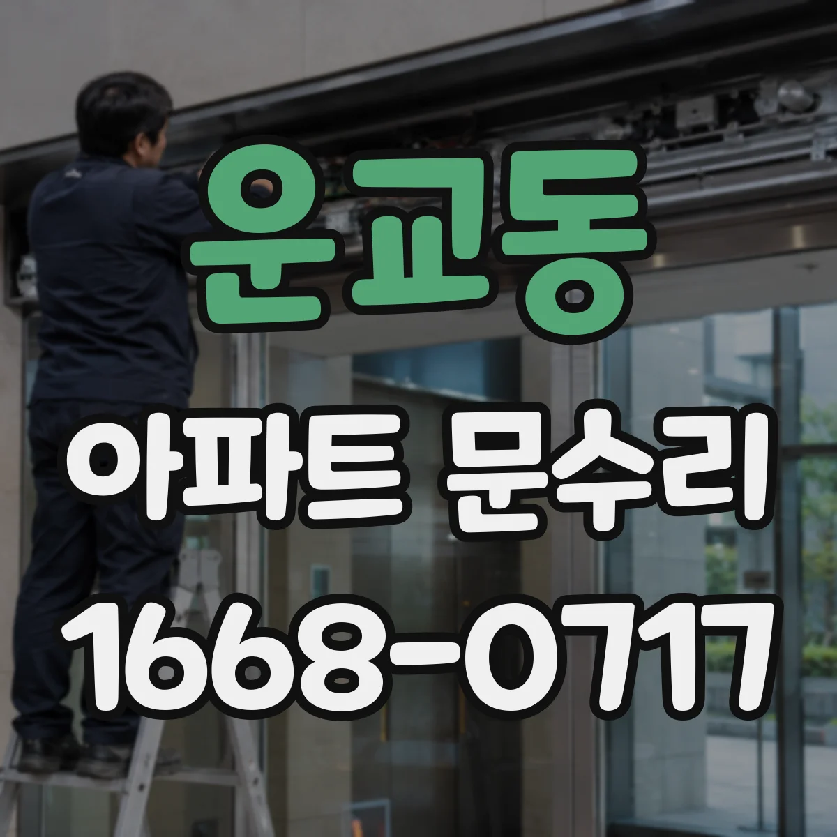 운교동 아파트 문수리