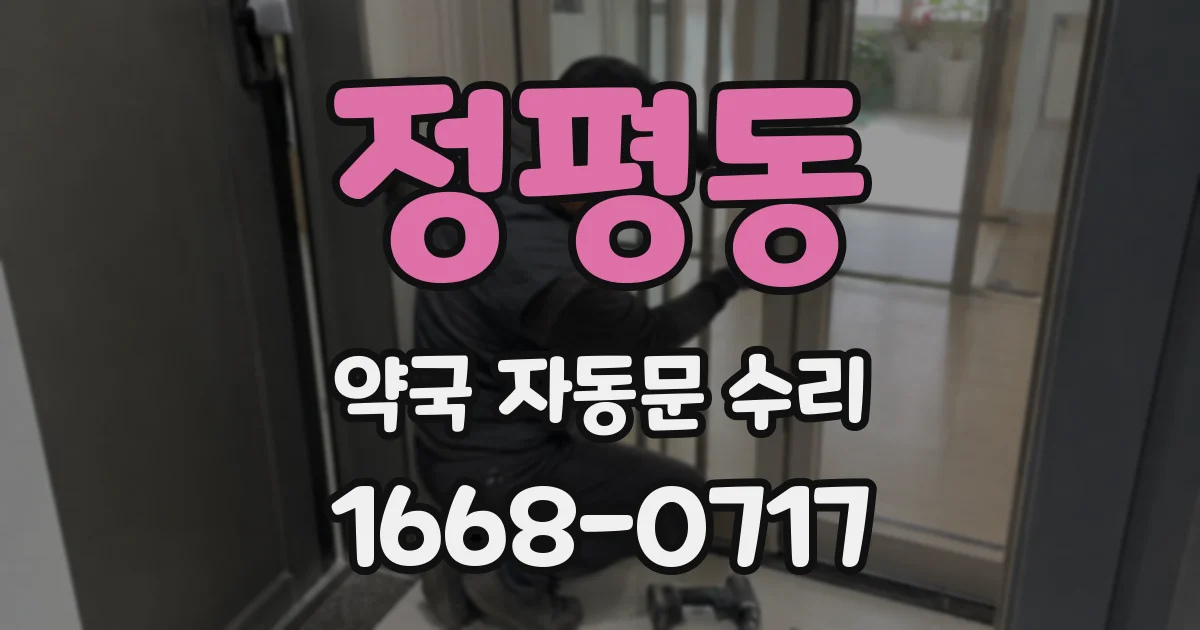 정평동 약국 자동문 수리