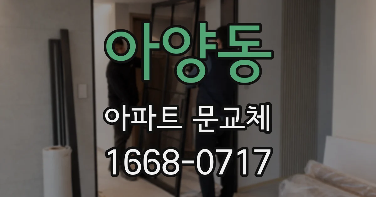아양동 아파트 문교체
