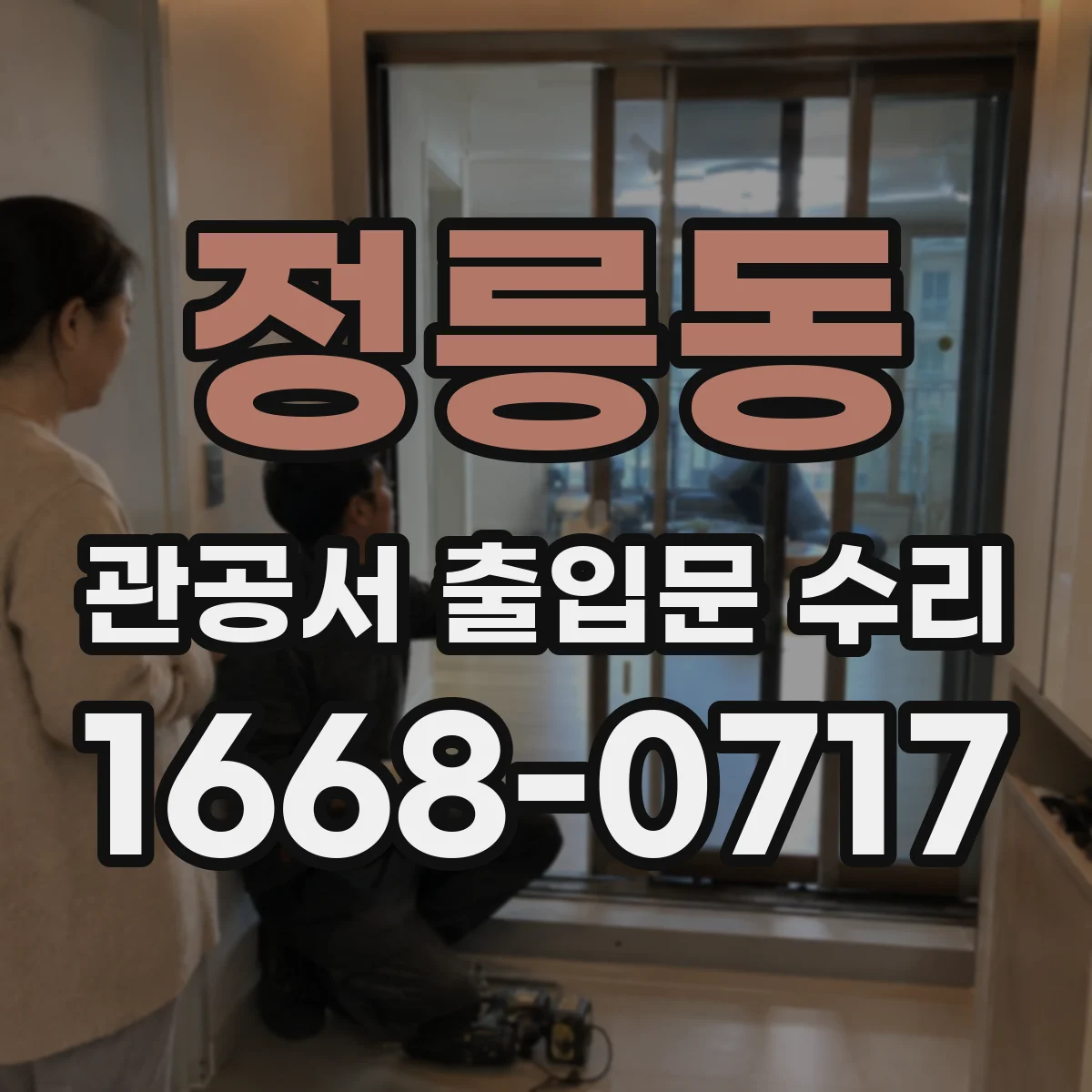 정릉동 관공서 출입문 수리