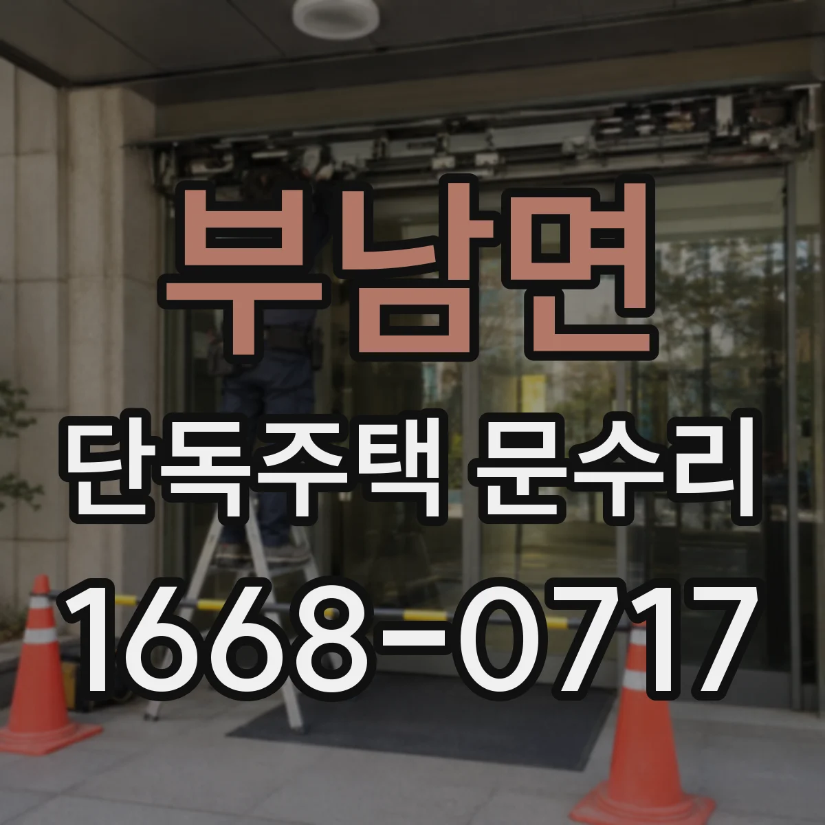 부남면 단독주택 문수리