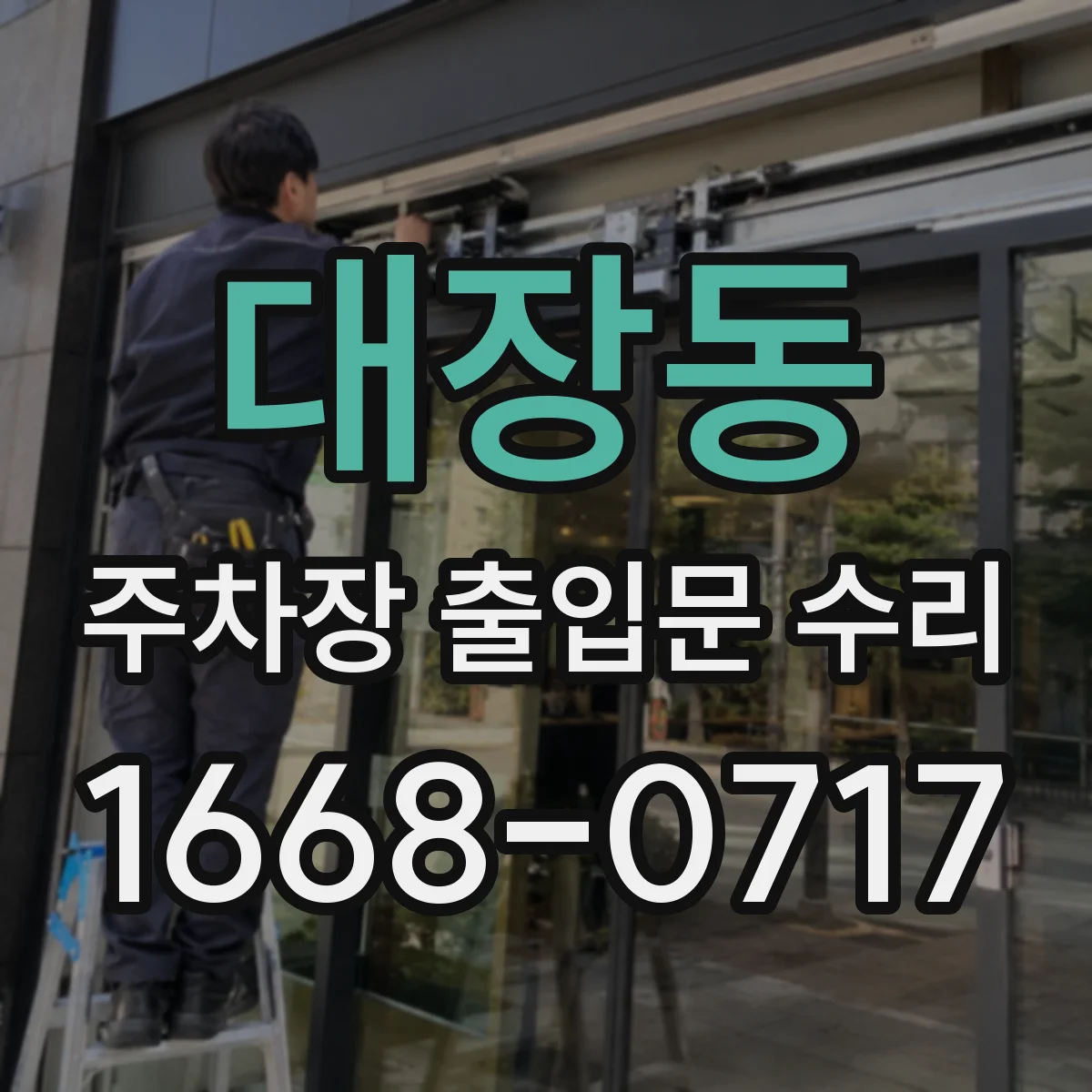 대장동 주차장 출입문 수리