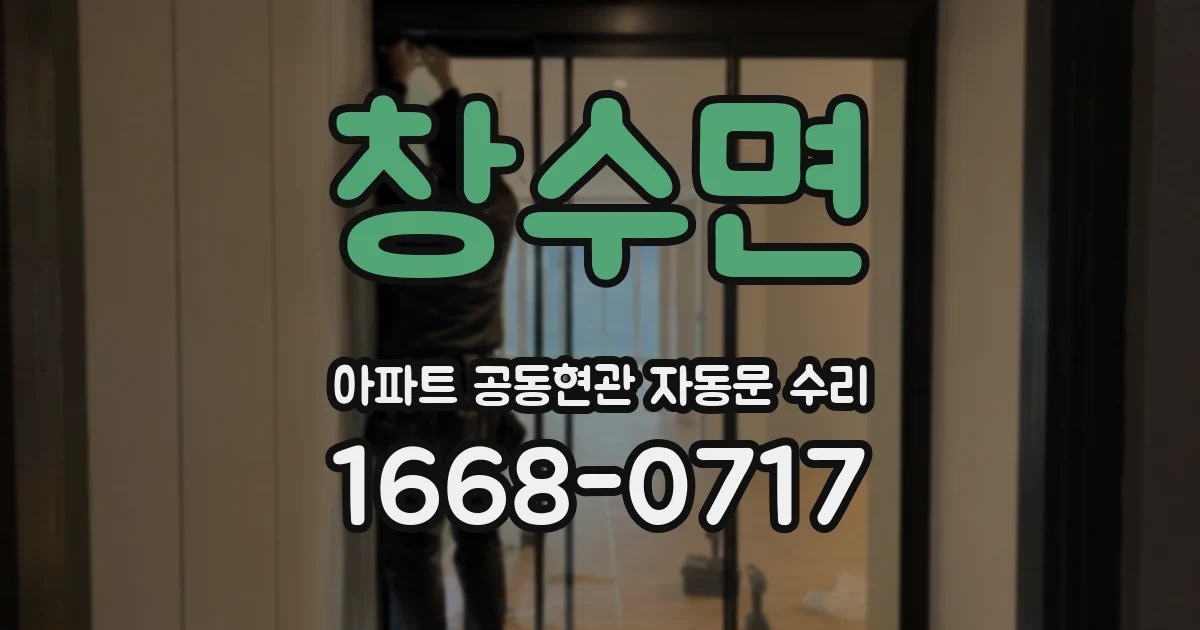 창수면 아파트 공동현관 자동문 수리