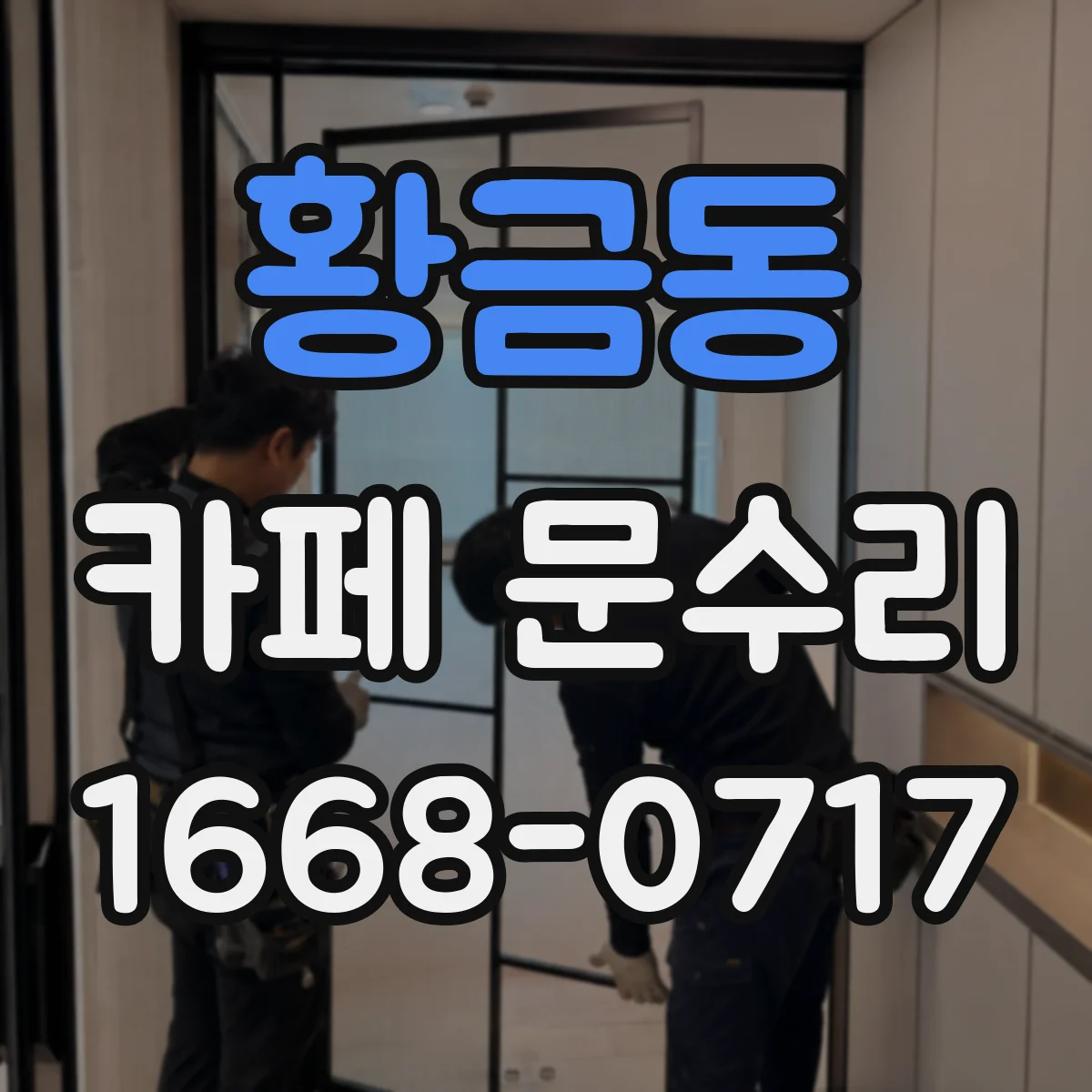 황금동 카페 문수리