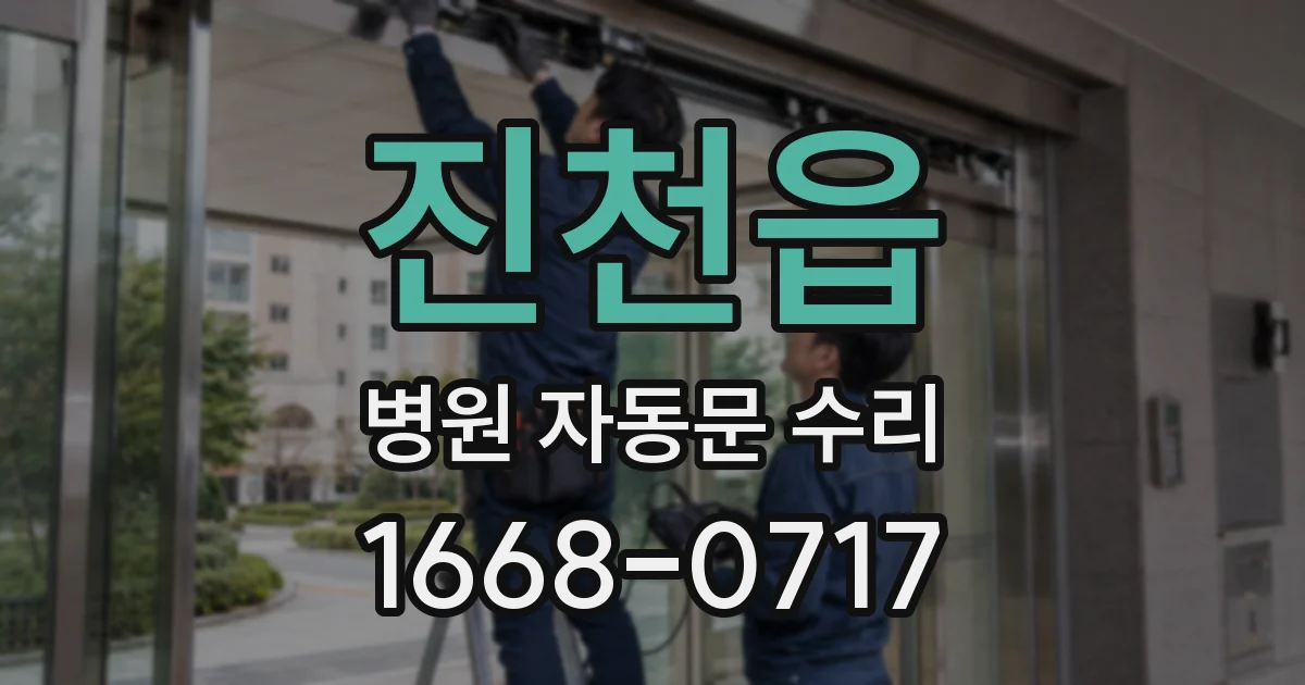진천읍 병원 자동문 수리