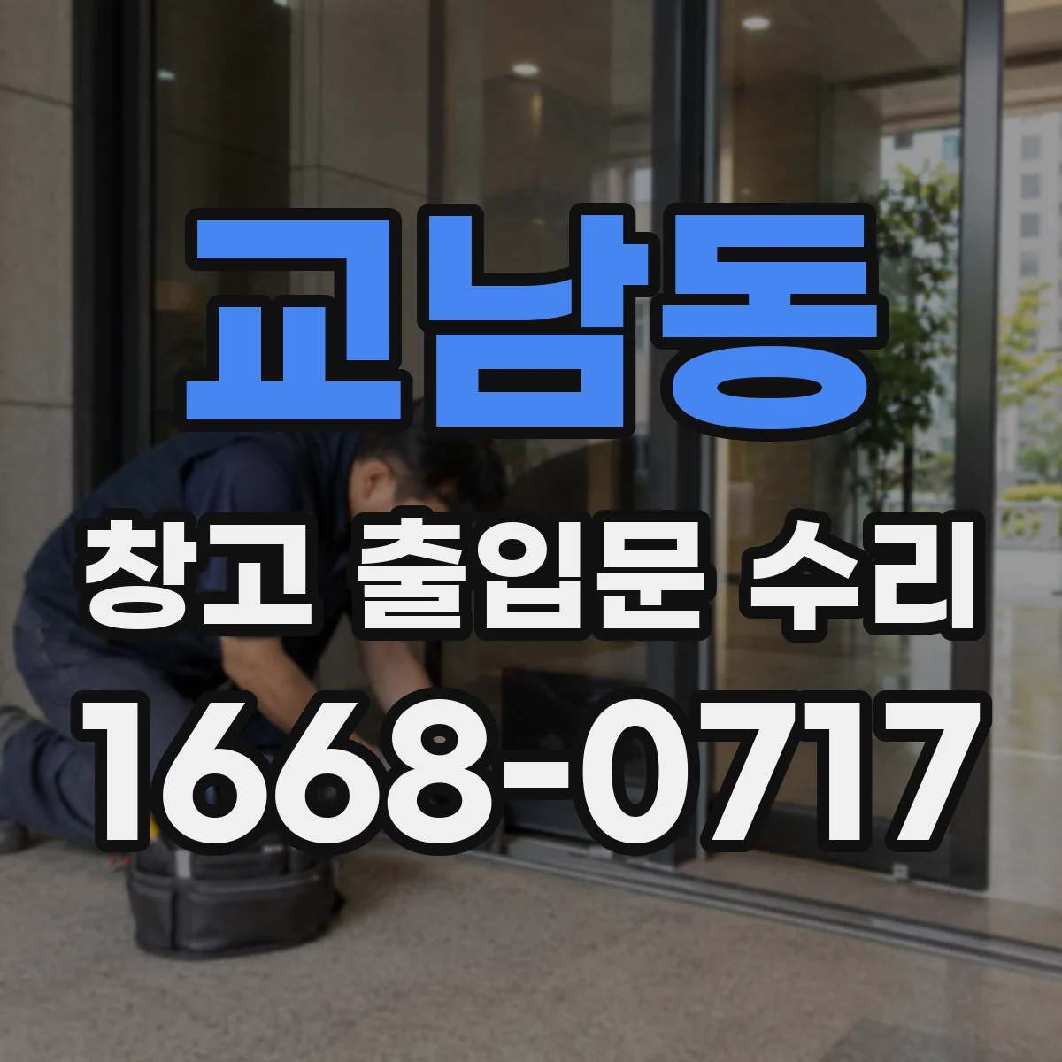 교남동 창고 출입문 수리